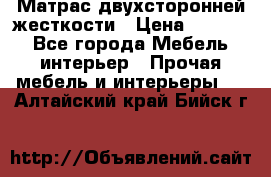 Матрас двухсторонней жесткости › Цена ­ 9 605 - Все города Мебель, интерьер » Прочая мебель и интерьеры   . Алтайский край,Бийск г.